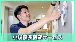 【小規模多機能サービスで働く介護職】あなたにとっての介護とは ～それぞれのストーリー～【スタッフインタビュー2022】