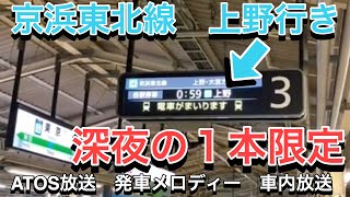 【終電繰り上げ】終電各駅停車上野行（京浜東北線の深夜1本限定）に乗車！【ATOS放送】【発車メロディー】【車内放送】【側面展望】深夜ならではの接続待ち放送や、業務連絡も聞ける!