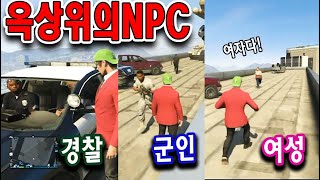 슬픈개그]GTA5온라인25_옥상위의npc2(군인,경찰,여성)