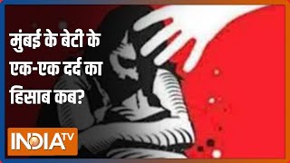 Mumbai में 'निर्भया कांड', महिला से दरिंदगी के बाद हमला, बेटी ने तोड़ा दम, एक आरोपी गिरफ़्तार