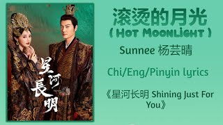 滚烫的月光 (Hot Moonlight) - Sunnee 杨芸晴《星河长明 Shining Just For You》Chi/Eng/Pinyin lyrics