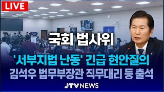 [🔴LIVE 법사위] '서부지법 폭력 난동' 긴급 현안질의...법무부 피해상황 보고 및 향후 대응방안 질의 ㅣ 법제사법위원회