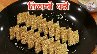 तिळाची वडी ।Tilachi Vadi Recipe in Marathi | Makar sankranti recipe | Tilachi papdi | Nagari tadka