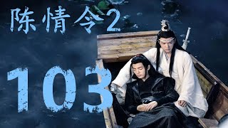 《陈情令2》第103集：回到云深不知处，静室也改造好了，蓝忘机在静室给魏无羡惩罚