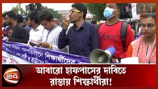 সারাদেশে গনপরিবহনে শিক্ষার্থীদের জন্য অর্ধেক ভাড়ার দাবি | Student Half Pass | Channel 24