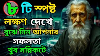 ৮ টি স্পষ্ট লক্ষণ | আপনার সফলতা আর বেশি দূরে নয়  |  ৮ টি লক্ষণ  #armanbhain #motivation