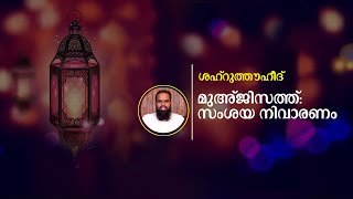 മുഅ്ജിസത്ത്: സംശയ നിവാരണം | ശഹ്റുത്തൗഹീദ് 06 | അഹ്‌മദ് അനസ് മൗലവി