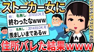 【2ch面白いスレ】ストーカー女に住所がバレた結果wwww【ゆっくり解説】