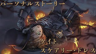 【ツイステ】　ケイト　スケアリー・ドレス　【パーソナルストーリー】