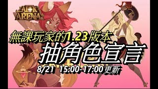 【辣椒】劍與遠征-AFK ARENA#19 1.23。遊戲更新-無課玩家的抽獎宣言。