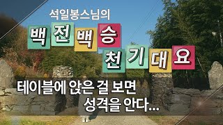 백전백승 제9회 - 테이블에 앉는 걸 보면 성격을 안다, 유교와 도교