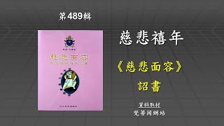 主日三分鐘 : 慈悲特殊禧年 - 教宗詔書《慈悲面容》Misericordiae Vultus (8)