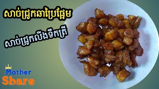 សាច់ជ្រូកឆាប្រៃផ្អែម/ សាច់ជ្រូលីងទឹកត្រី