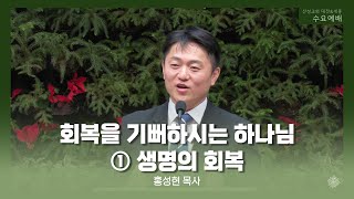 회복을 기뻐하시는 하나님 (홍성현 목사) 산성교회 수요예배 2025/01/01