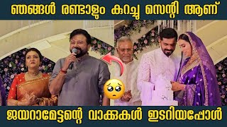 ഞങ്ങൾ രണ്ടാളും കുറച്ചു സെന്റി ആണ് 🥹 | Jayaram's Emotional Speech About Malavika's Marriage