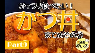 【全部旨い店】がっつり食べたいかつ丼特集 part09　a deep-fried pork cutlet rice bowl.