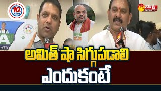 MP Kotagiri Sridhar and MLA Vasu Babu Counter to Amit Shah | JP Nadda | PM Modi @SakshiTV