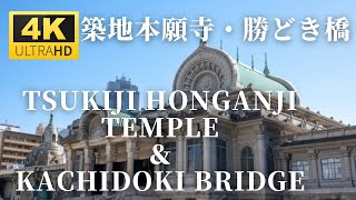 築地本願寺・勝どき橋 2020 | Tsukiji Hongwanji Temple, Kachidoki Bridge - Tokyo,JAPAN［4K］