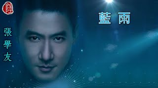 張學友【藍雨 2000】(歌詞MV)(1080p)(作曲：德永英明)(填詞：林振強)(Jacky Cheung)