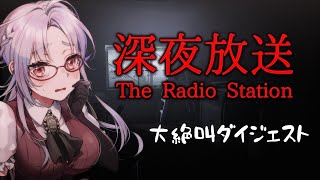 ホラゲ苦手Vtuberの絶叫深夜放送ダイジェスト【乙奈りの / 新人Vtuber】