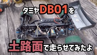 【ラジコン】【DB01】土サーキットで、タミヤのラジコンDB01を走らせてみたよ