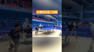 桌球 大專校友盃一日遊 | table tennis match  #乒乓球 #shorts