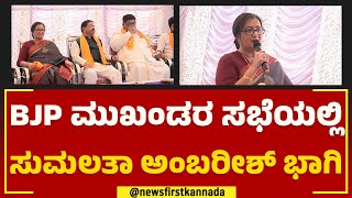 MP Sumalatha : BJP ಪ್ಲಾನ್​ನಂತೆ ಪಕ್ಷದಲ್ಲಿ ಸಕ್ರಿಯವಾದ್ರಾ ರೆಬೆಲ್ ಲೇಡಿ..? | 2023 Election | Newsfirst