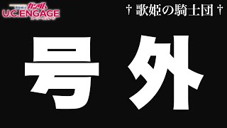 【ガンダムUCエンゲージ】号外！！とんでもないサプライズが発覚しました【歌姫の騎士団】