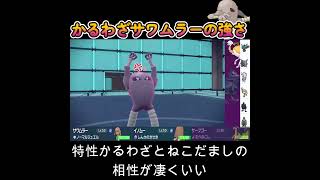 【ポケモンSV】かるわざサワムラーが強すぎた！！！！！