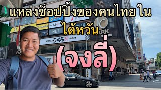 งานไต้หวัน | จงลี่แหล่งช็อปปิ้งของคนไทยในไต้หวัน