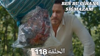 مسلسل هذا العالم لا يسعني - الحلقة 118 مدبلج بالعربية | Ben Bu Cihana Sığmazam