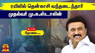 🔴LIVE : ரயிலில் தென்காசி வந்தடைந்தார் முதல்வர் மு.க.ஸ்டாலின் | நேரலை காட்சிகள் | CM | Tenkasi