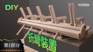 折彎機“時間機器”由膠合板製成。 第 1 部分。 DIY