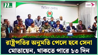 রাষ্ট্রপতির অনুমতি পেলে হবে সেনা মোতায়েন, থাকতে পারে ১৩ দিন | EC | NTV News