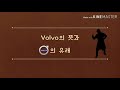 볼보 volvo 는 과연 무슨 뜻일까 feat. 볼보 마크의 의미