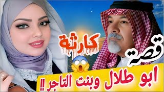 قصة حب ابو طلال وبنت التاجر الجميلة  . قصة لأول مرة تسمعها .  سوالف طريق .  قصة بدويه