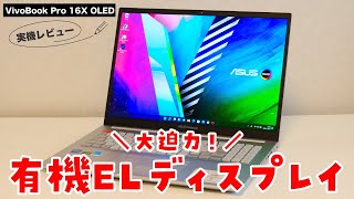 【レビュー】ASUS VivoBook Pro 16X OLED：大迫力！有機EL搭載クリエイター向けノートPCを使ってみた！