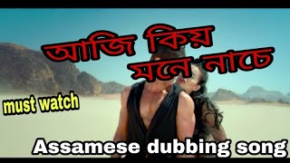 আজি কিয় মনে নাচে Assamese dubbing Song | দিন জ্বলে ৰাতি জ্বলে ]-part 2