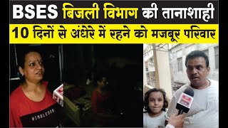 BSES Yamuna Power Ltd. : बिजली विभाग की तानाशाही, अंधेरे में रहने को मजबूर परिवार