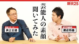 バッシングされてる芸能人の“ホントの顔”を井上公造さんに教えてもらった