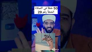 50 خطأ في الصلاة الخطأ رقم 29 ❌#shorts #shortvideo