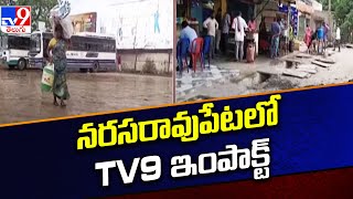 Palnadu : నరసరావుపేటలో TV9 ఇంపాక్ట్‌ | MLA Chadalavada Aravind Babu - TV9