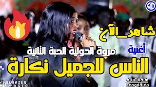 الفنانه هبه الشبليه || الناس للجميل نكارة😴 || مصطفى حلاتو || الزبير \u0026 البلوم || اغاني سودانية 2024