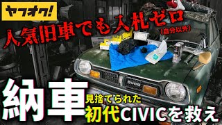 【納車】ヤフオクで念願の旧車初代シビック買うも\