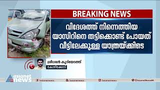 തട്ടിക്കൊണ്ടു പോയ യുവാവിനെ വിട്ടയച്ചു, പരാതിയില്ലെന്ന് യുവാവ്, പിന്നിൽ സ്വര്‍ണ്ണക്കടത്ത് സംഘം ?