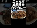 二本松市の成駒食堂のカツカレーだよ。 shorts ツーリング 福島県 ソロツー 福島県グルメ