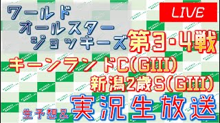 札幌最終12R ワールドオールスタージョッキー第4戦 実況ライブ配信│WASJ第3戦キーンランドC(GIII)\u0026新潟2歳S(GIII)