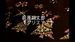 朗読　萩原朔太郎『クリスマス』