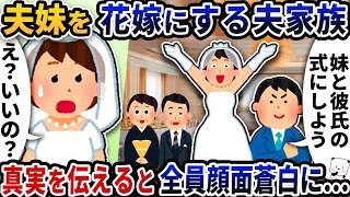 私の結婚式で夫妹を花嫁にする夫家族→真実を伝えると全員顔面蒼白に…【2ch修羅場スレ】【2ch スカッと】