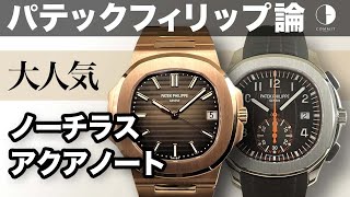 価格の高騰が止まらない！？上品でお洒落なノーチラス ローズゴールドモデルとアクティブな雰囲気の中に品格漂うアクアノート クロノグラフをご紹介！！